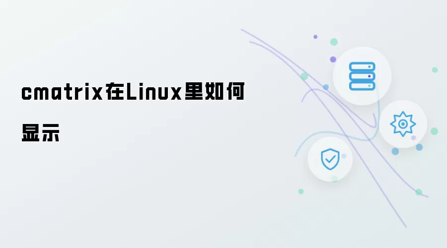 cmatrix在Linux中如何显示