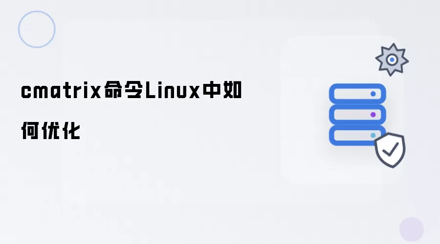 cmatrix命令Linux中优化方法