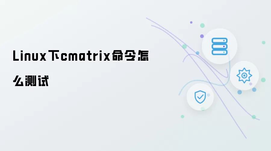 Linux下cmatrix命令如何测试