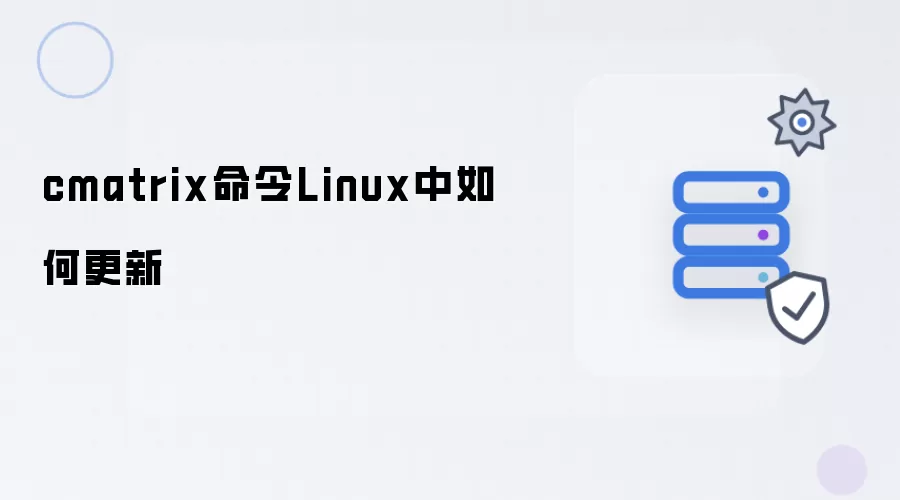 cmatrix命令Linux中怎样更新