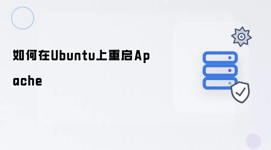 如何在Ubuntu上重启Apache