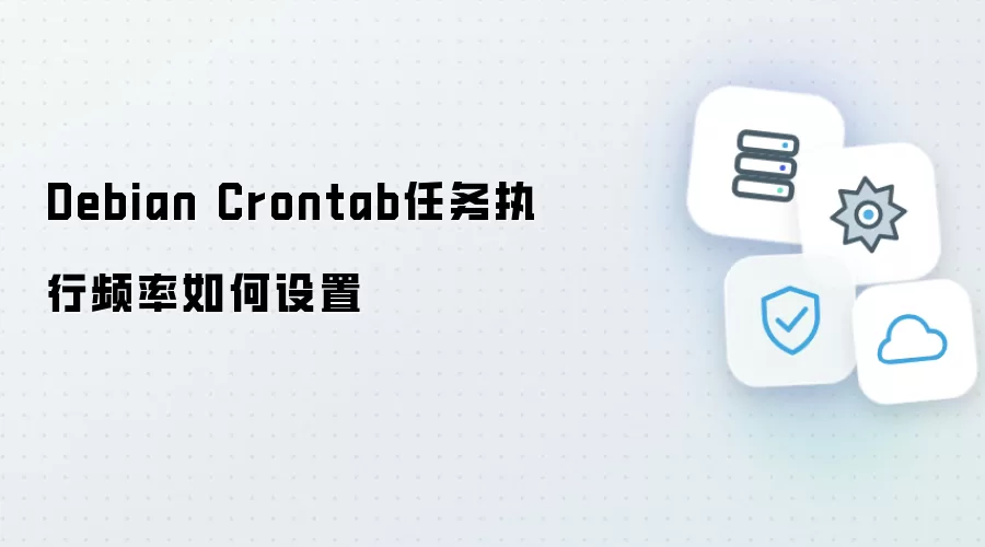 Debian Crontab 任务执行频率怎样设置