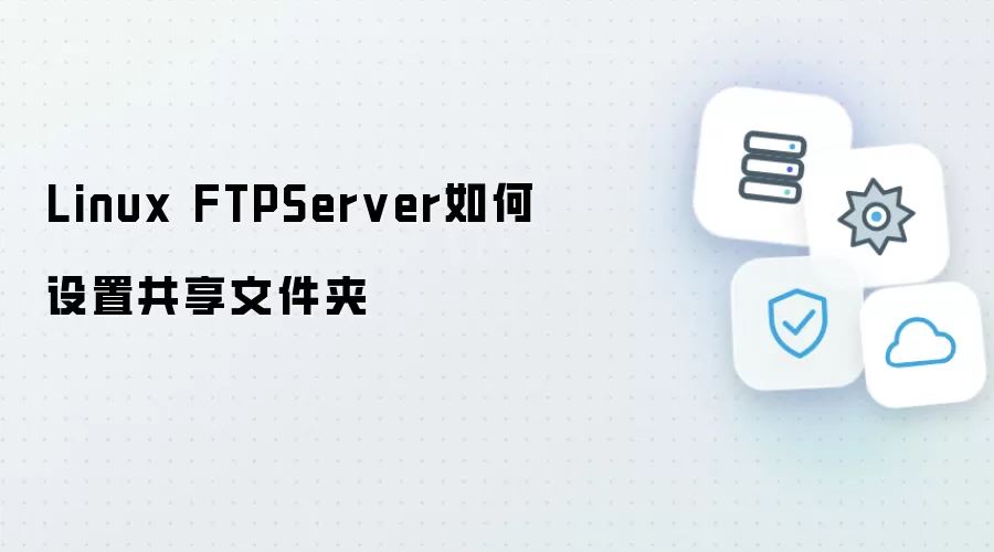 Linux FTPServer 怎样设置共享文件夹