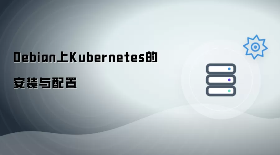 Debian上Kubernetes的安装及配置