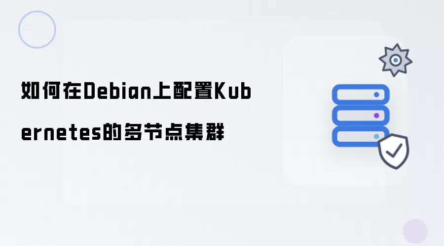 在Debian上配置Kubernetes多节点集群
