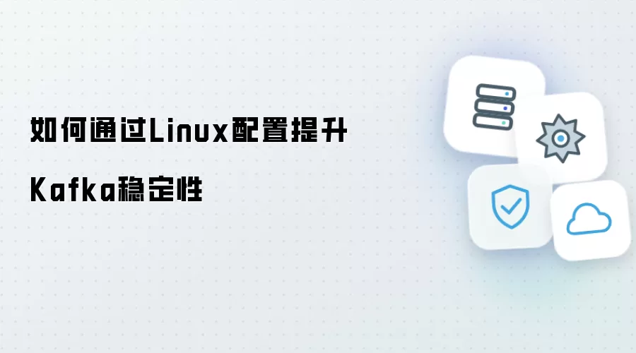 如何借助Linux配置增强Kafka稳定性