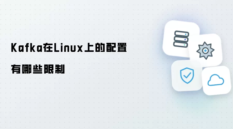 Kafka在Linux上的配置存在哪些限制