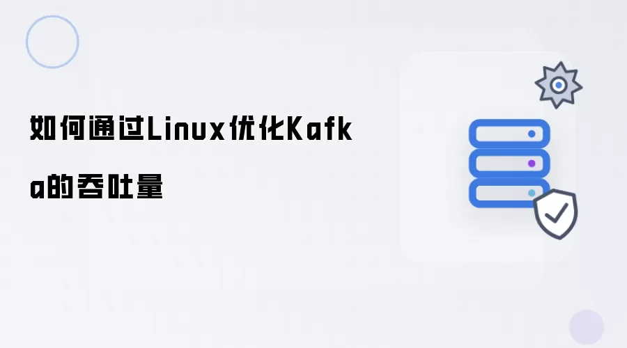 怎样通过Linux优化Kafka的吞吐量
