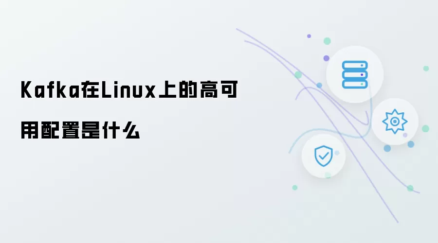 Kafka在Linux上的高可用配置有哪些