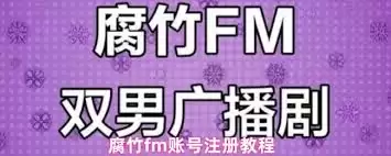 腐竹fm注册账号方法