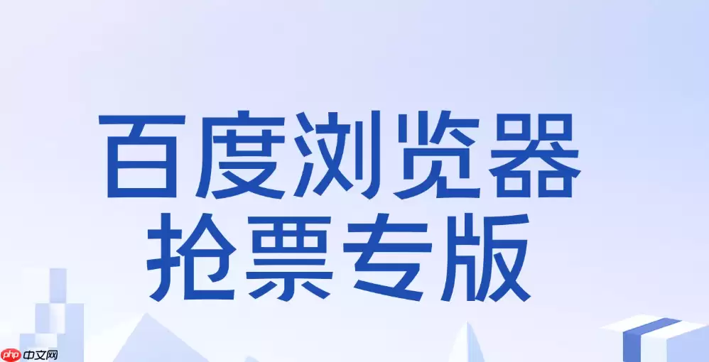 百度抢票怎么提升速度 百度抢票提高抢票速度的几个隐藏技巧