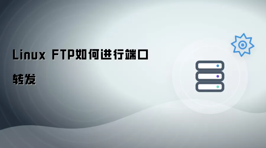 Linux FTP端口转发如何实现