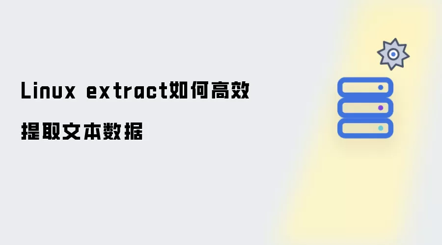 Linux extract怎样高效提取文本数据