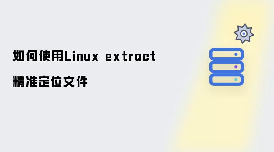 如何利用Linux extract精准定位文件