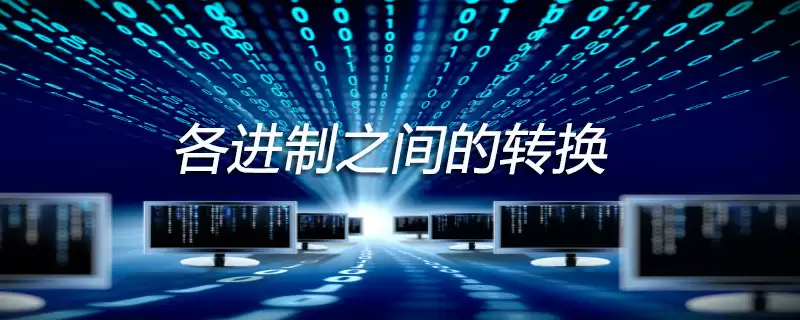 各进制相互转换