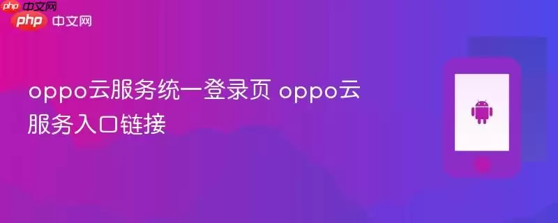 oppo云服务统一登录页 oppo云服务登录入口