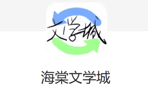 海棠文学城免费小说全文阅读入口 海棠文学城官方在线看书入口