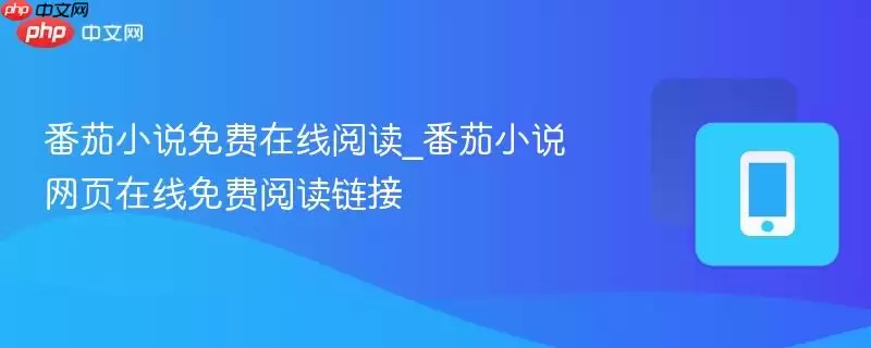 番茄小说免费阅读在线_番茄小说网页在线免费阅读链接