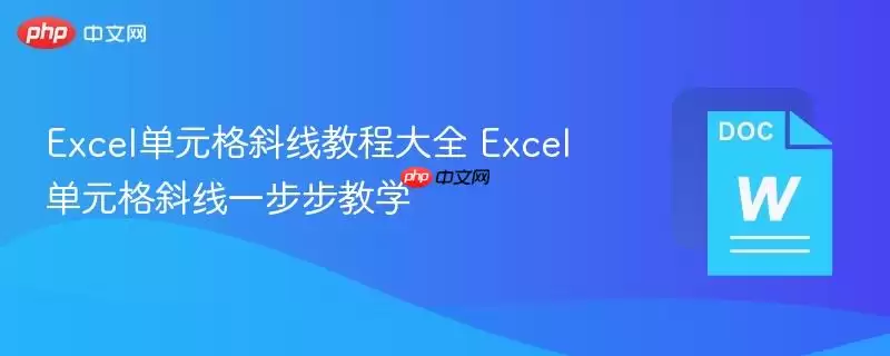 Excel单元格斜线教程大全 Excel单元格斜线逐步骤教学