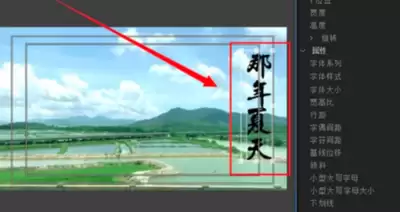 premiere 文字间距如何增加