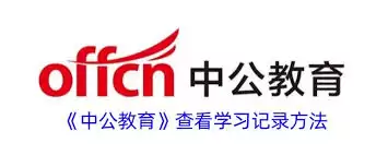 中公教育对学习天数的看法
