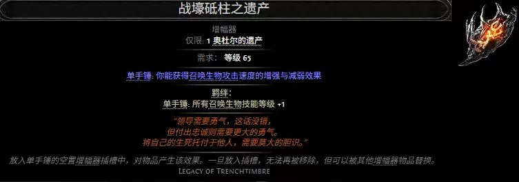 流放之路2战壕砥柱之遗产属性效果一览