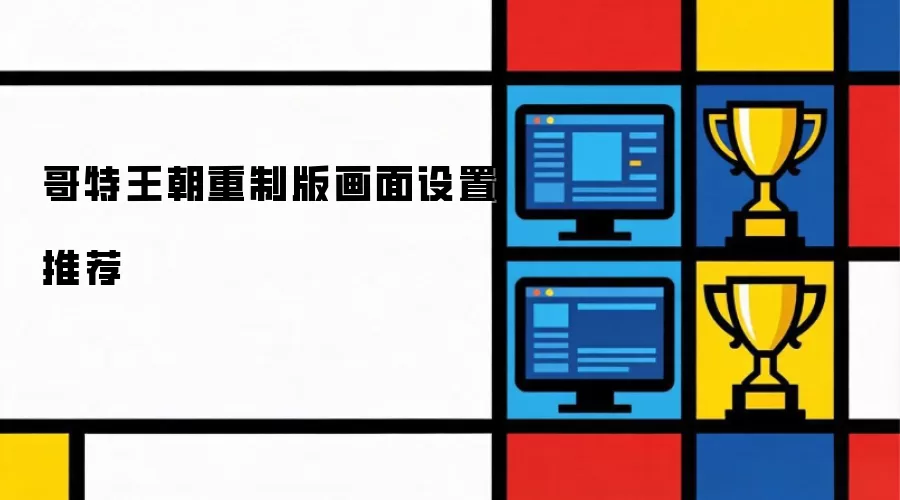 哥特王朝重制版画面设置推荐方案