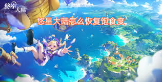 悠星大陆饱食度如何恢复