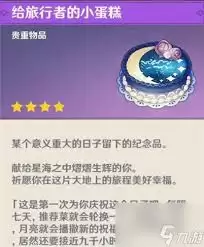 原神生日领的蛋糕有啥用途