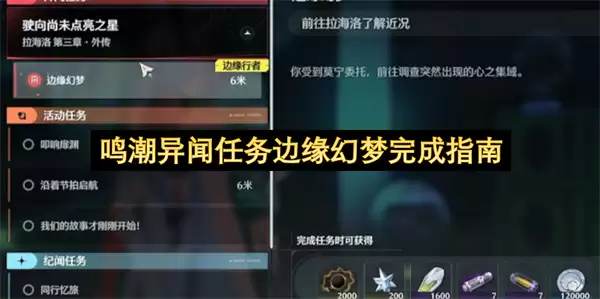 鸣潮异闻任务边缘幻梦通关指南