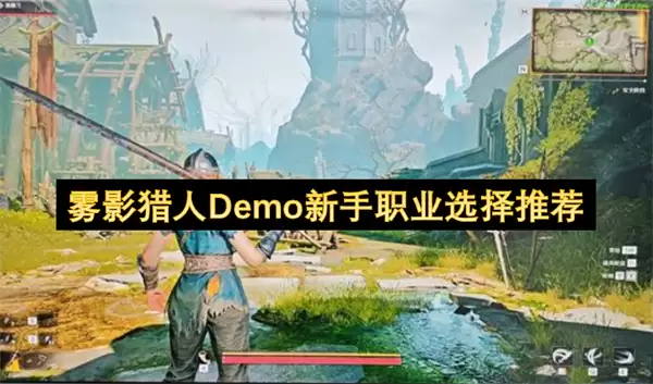雾影猎人Demo新手职业选择建议