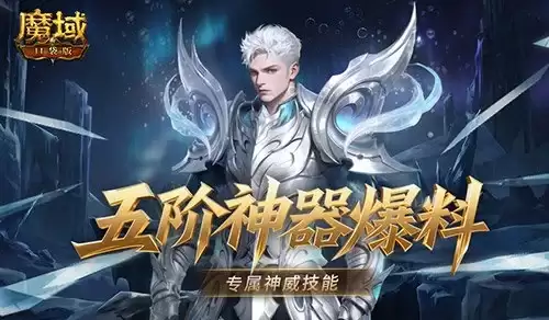 魔域口袋版五阶神器神威词条有多强？介绍