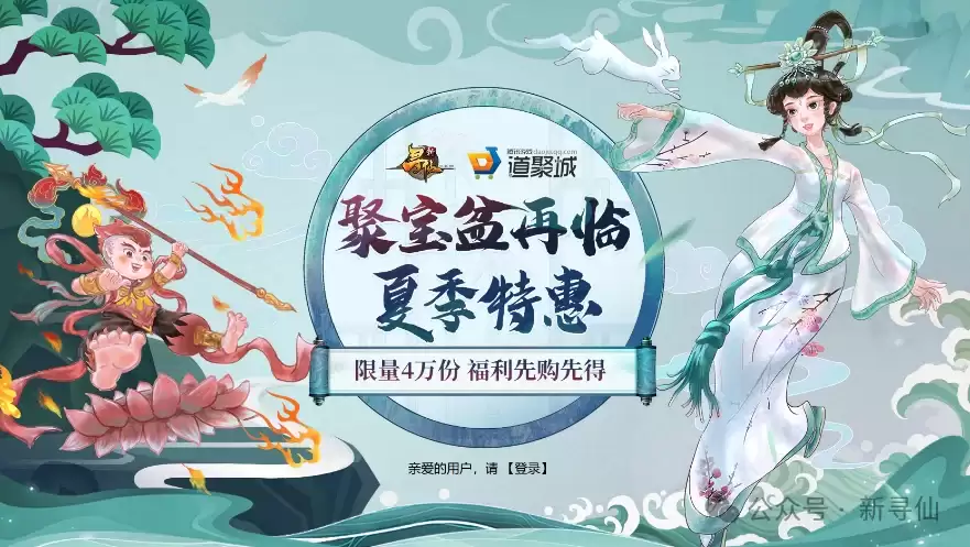 《新寻仙》聚宝盆限时返场！夏季专属特惠火热来袭！