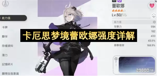 卡厄思梦境蕾欧娜强度详解
