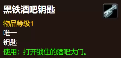 魔兽世界黑铁酒吧钥匙获取方法详解