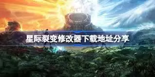 星际裂变修改器如何使用