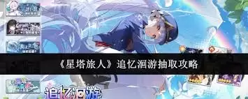 星塔旅人追忆洄游如何抽取