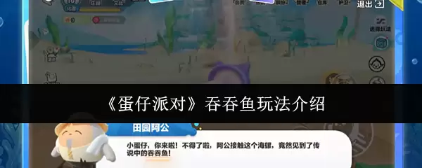 蛋仔派对 吞吞鱼玩法介绍