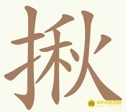 《聪明开局吧》第476关揪怎样过-第476关揪找出15个常用字图文攻略
