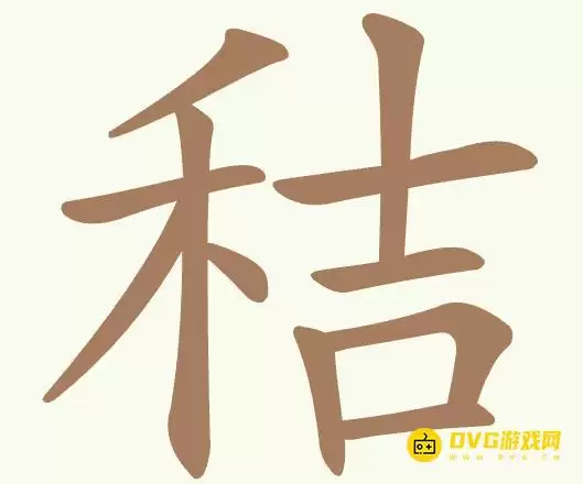 聪明开局吧第477关秸怎么过-第477关秸找出24个常用字图文攻略