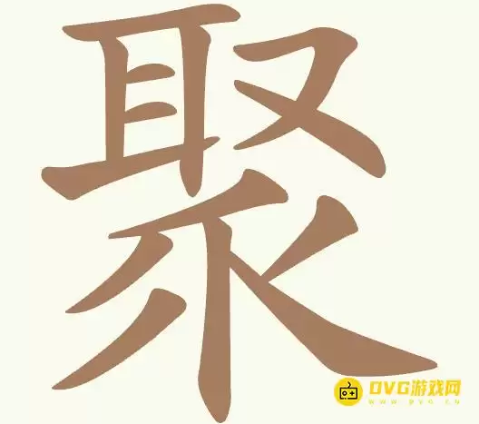 《聪明开局吧》第478关聚怎么通关-第478关聚找出15个常用字图文详解