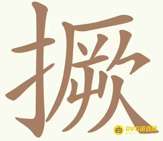 《聪明开局吧》第479关撅通关方法 - 第479关撅找出12个常用字图文攻略