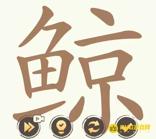 《聪明开局吧》第480关鲸怎么过-第480关鲸找出28个常用字图文攻略