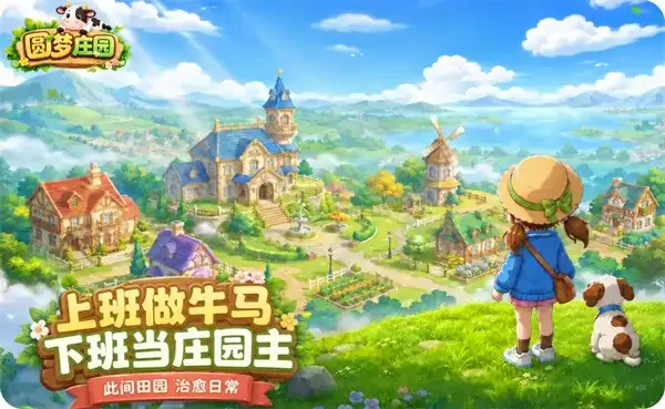 圆梦庄园最新礼包兑换码分享-手游福利领取指南