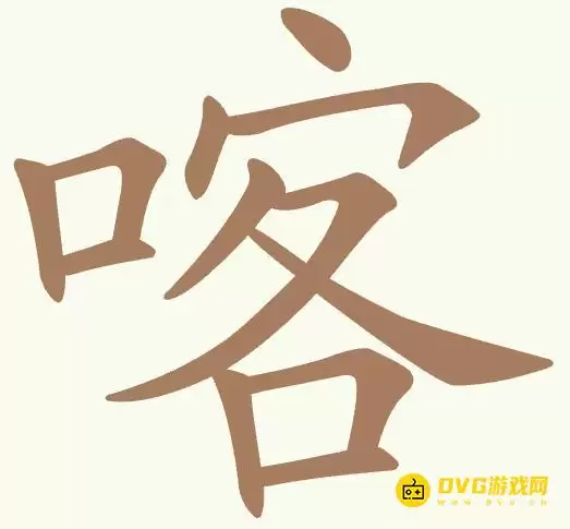 《聪明开局吧》第483关喀怎么过-第483关喀找出12个常用字图文攻略
