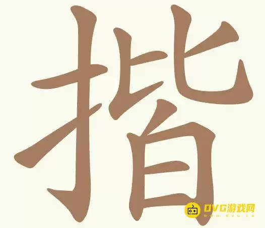 《聪明开局吧》第484关揩通关方法-第484关揩找出14个常用字图文详解