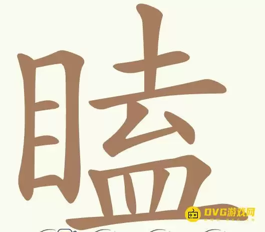 《聪明开局吧》第485关瞌怎么过关-第485关瞌找出21个常用字图文攻略
