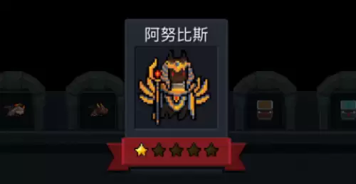 元气骑士阿努比斯如何打