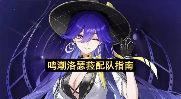 鸣潮洛瑟菈组队指南