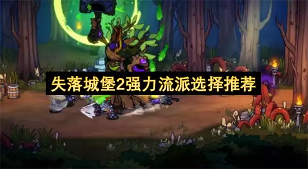 失落城堡2强力流派推荐选择